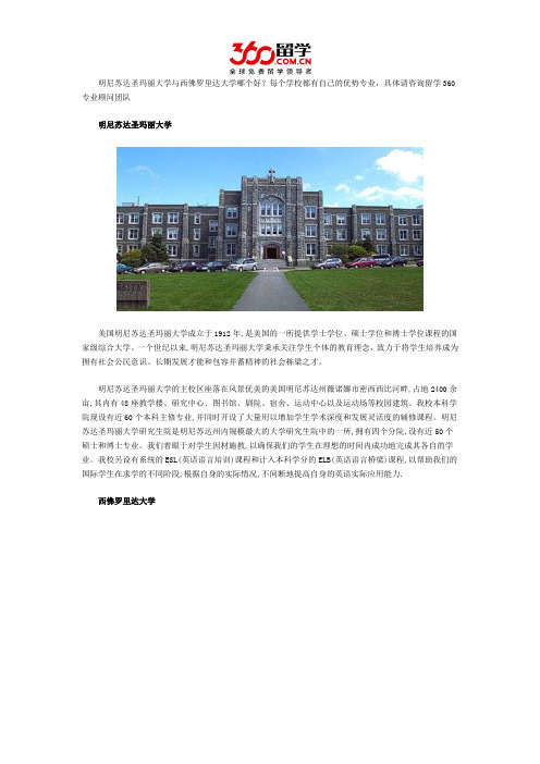 明尼苏达圣玛丽大学与西佛罗里达大学哪个好