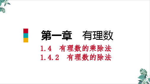 人教版数学有理数的乘除法ppt幻灯片