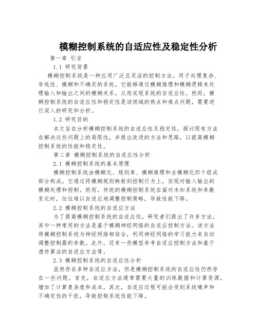 模糊控制系统的自适应性及稳定性分析