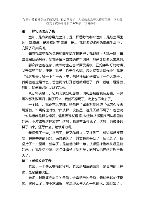 改变了我半命题作文600字5篇