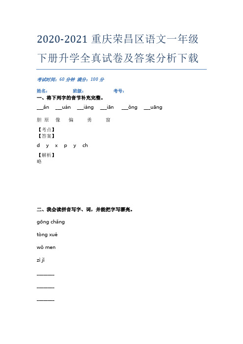 2020-2021重庆荣昌区语文一年级下册升学全真试卷及答案分析下载