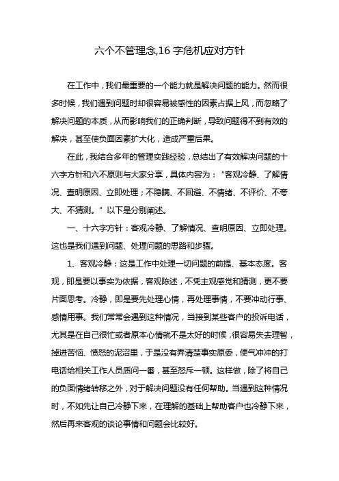 六个不管理念,16字危机应对方针