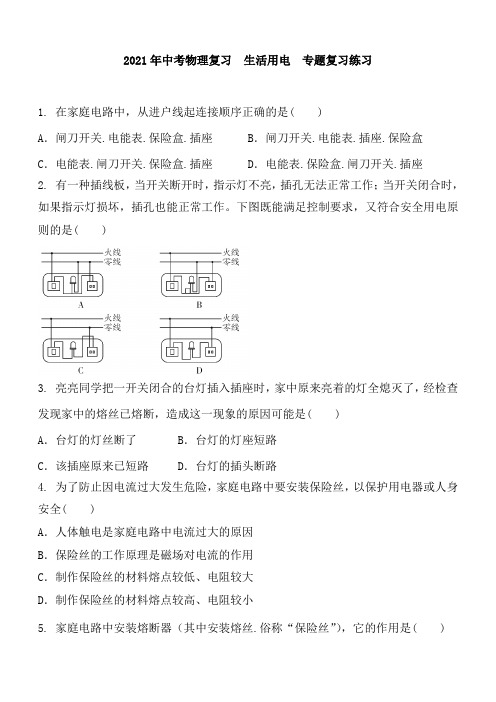 2021年中考物理复习   生活用电  专题复习练习含答案