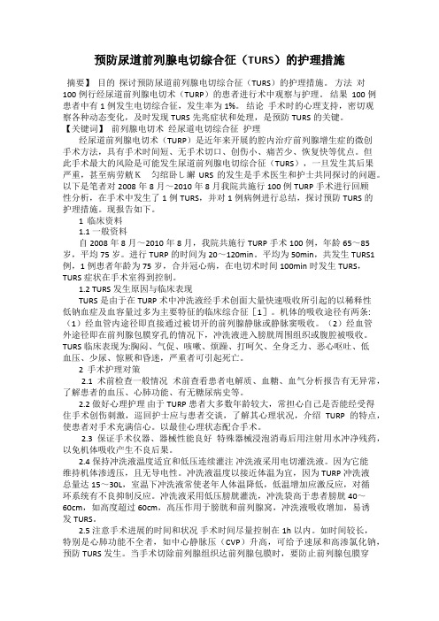 预防尿道前列腺电切综合征(TURS)的护理措施