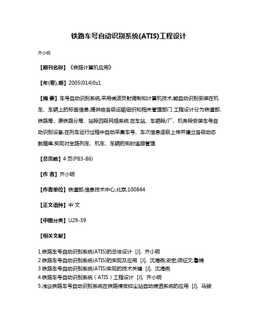 铁路车号自动识别系统(ATIS)工程设计