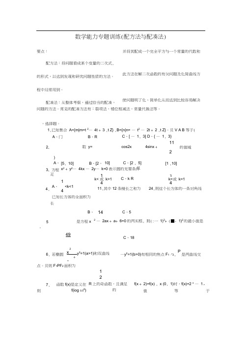 数学能力专题训练(配方法与配凑法)