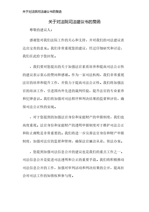 关于对法院司法建议书的复函