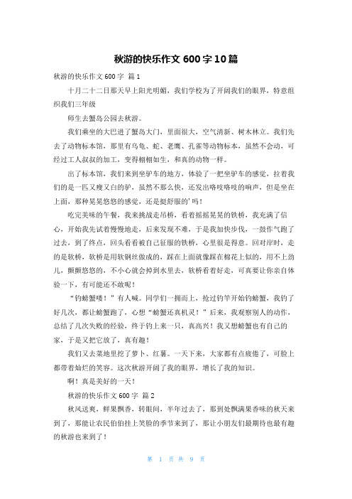 秋游的快乐作文600字10篇