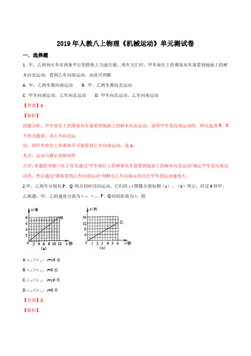 2018年人教版八年级上物理第一章机械运动单元测试题(解析版)