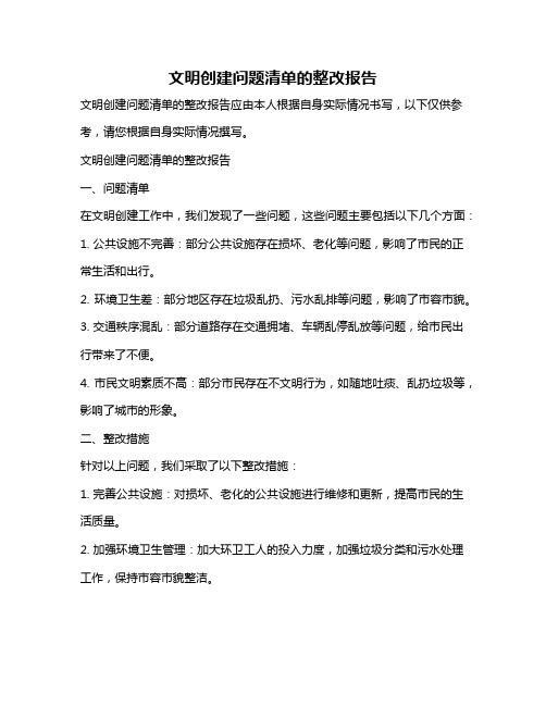 文明创建问题清单的整改报告