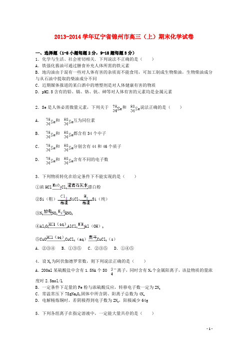 辽宁省锦州市2014届高三化学上学期期末试卷(含解析)