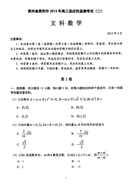 2013年贵阳市高三适应性监测考试(二)文科数学试题及答案