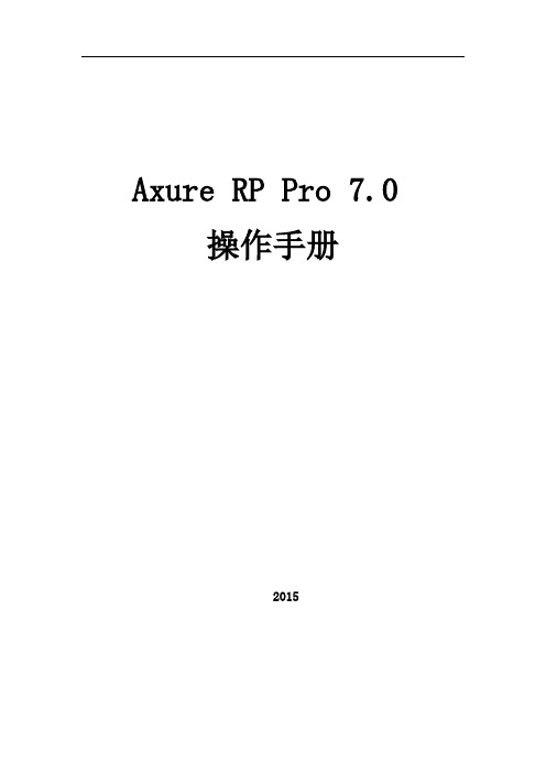 Axure_RP_Pro_7.0_操作手册