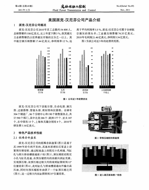 美国派克-汉尼芬公司产品介绍