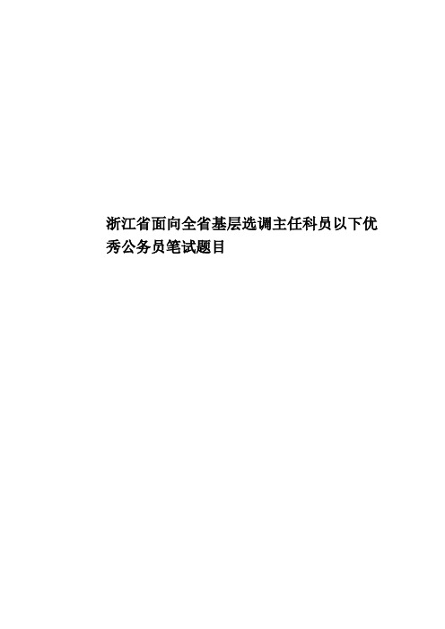 浙江省面向全省基层选调主任科员以下优秀公务员笔试题目