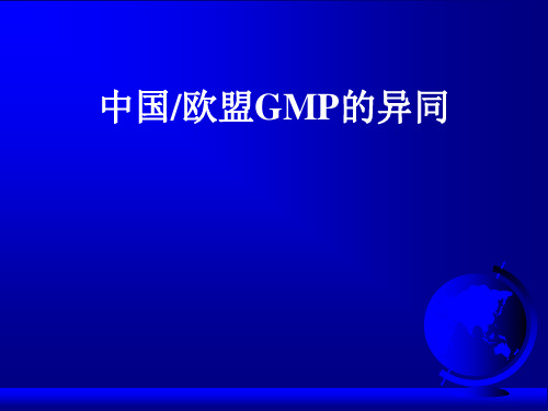 中国与欧盟gmp的异同