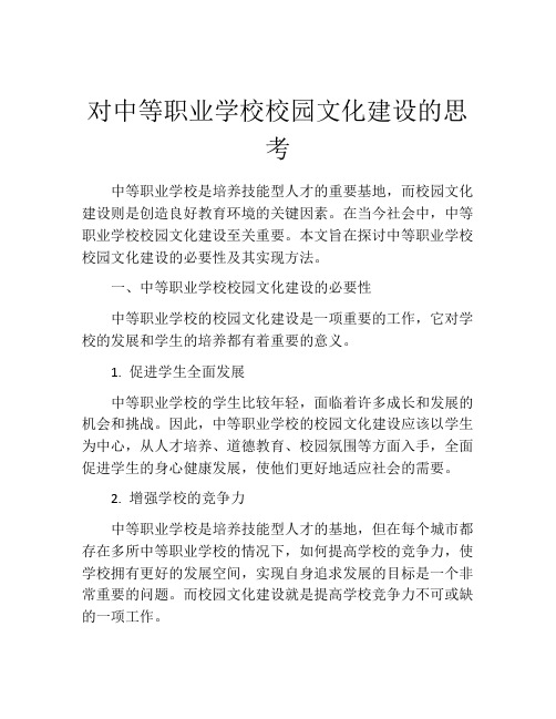 对中等职业学校校园文化建设的思考