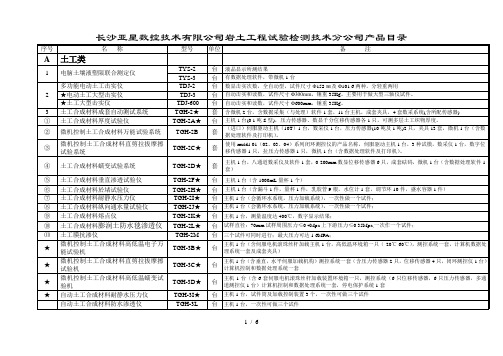 长沙亚星数控技术有限公司岩土工程试验检测技术分公司产品目录