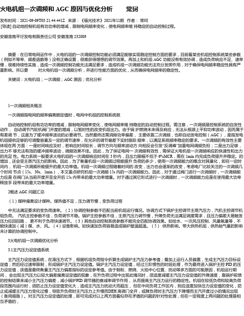 火电机组一次调频和AGC原因与优化分析常珂