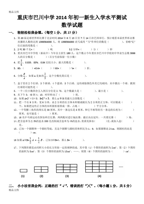 最新重庆市巴川中学初一新生入学水平测试