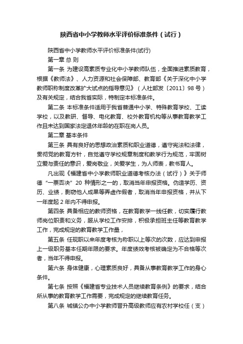 陕西省中小学教师水平评价标准条件（试行）