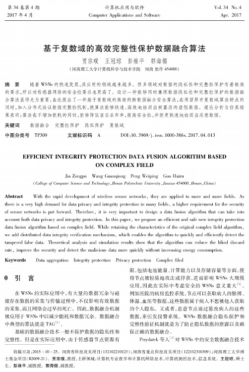 基于复数域的高效完整性保护数据融合算法