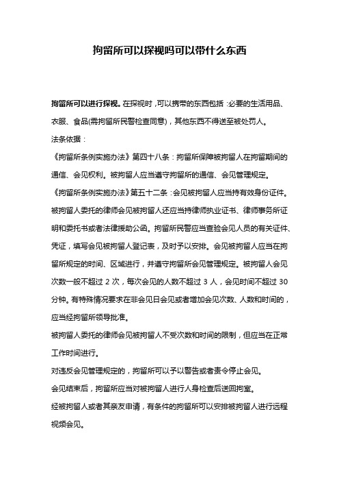 拘留所可以探视吗可以带什么东西