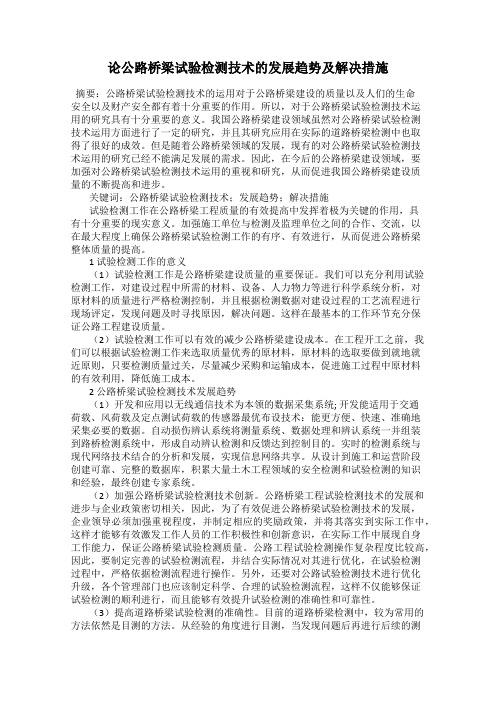 论公路桥梁试验检测技术的发展趋势及解决措施