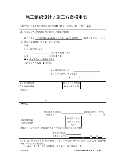 施工现场安全事故应急预案报审表