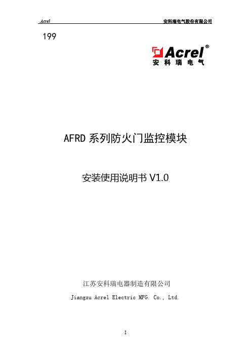 安科瑞AFRD系列防火门监控模块安装使用说明书_V1.0_