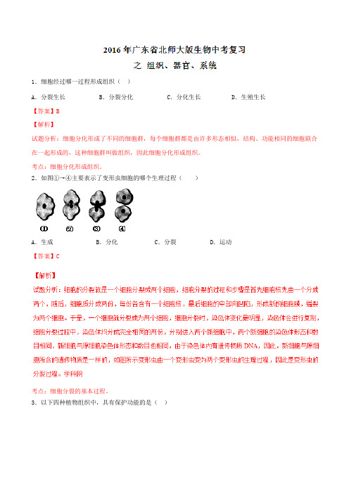 广东省2016届九年级中考复习生物试题解析(解析版)