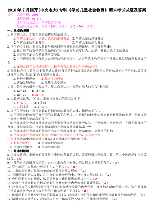 2018年7月国开(中央电大)专科《学前儿童社会教育》期末考试试题及答案