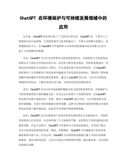 ChatGPT 在环境保护与可持续发展领域中的应用