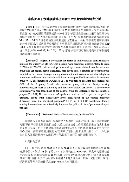 家庭护理干预对腹膜透析患者生活质量影响的调查分析