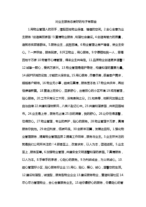 对业主服务态度好的句子有哪些