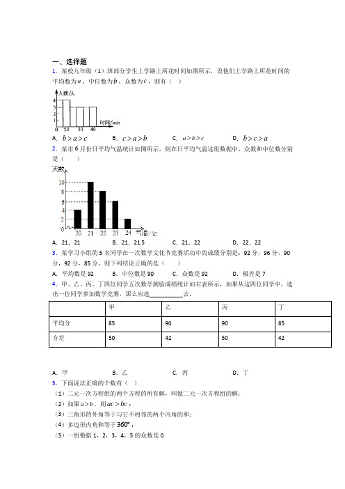 (常考题)人教版初中数学八年级数学下册第五单元《数据的分析》检测卷(有答案解析)