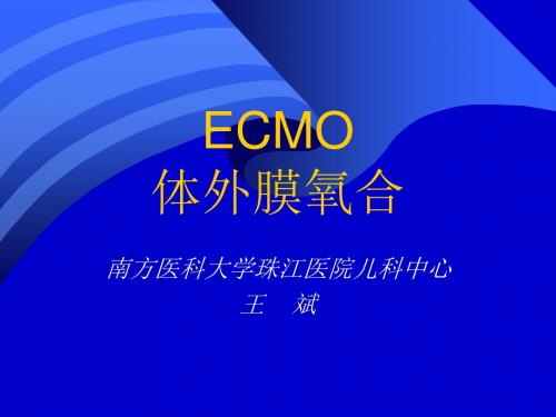 体外膜氧合ECMO