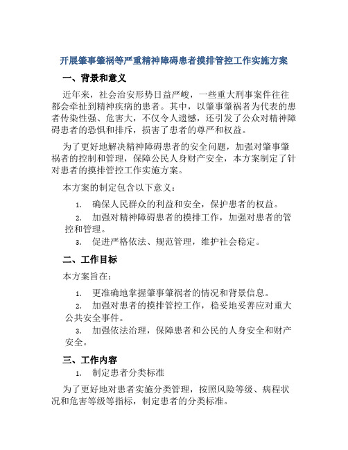 开展肇事肇祸等严重精神障碍患者摸排管控工作实施方案