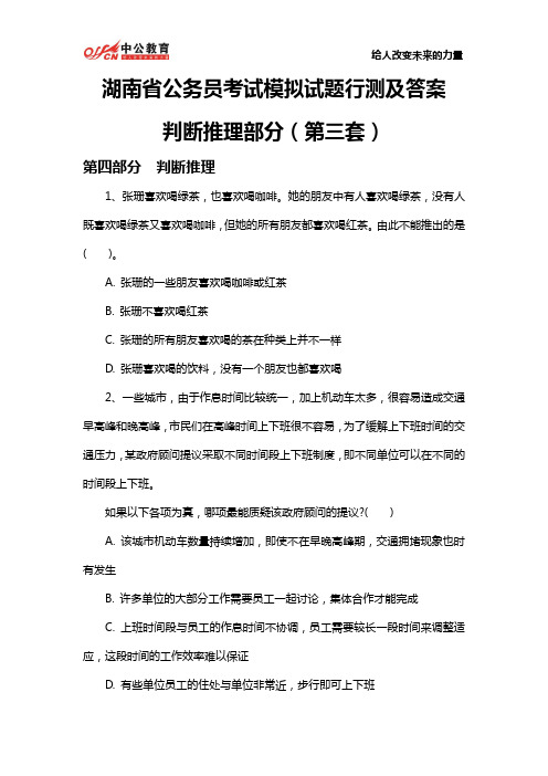 湖南省公务员考试模拟试题行测及答案：判断推理部分(第三套)(DOC)