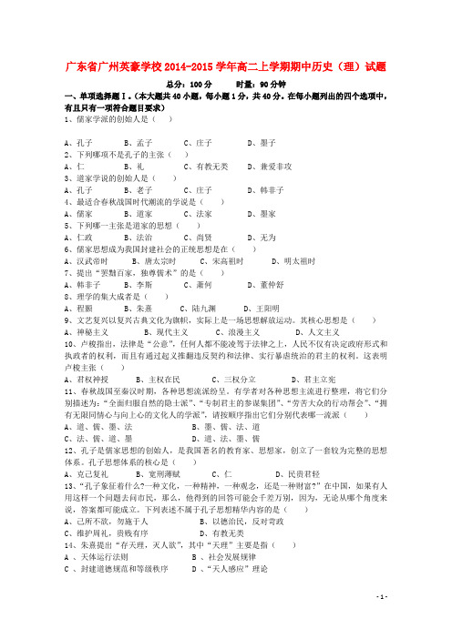 广东省广州英豪学校高二历史上学期期中试题 理