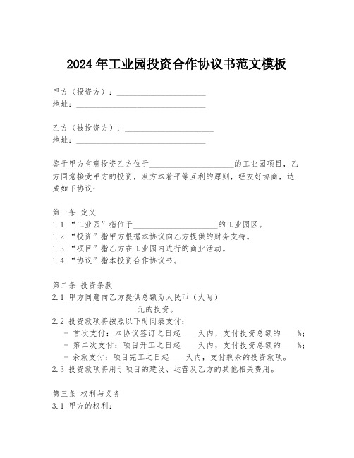 2024年工业园投资合作协议书范文模板