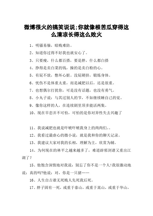 微博很火的搞笑说说;你就像根苦瓜穿得这么清凉长得这么败火