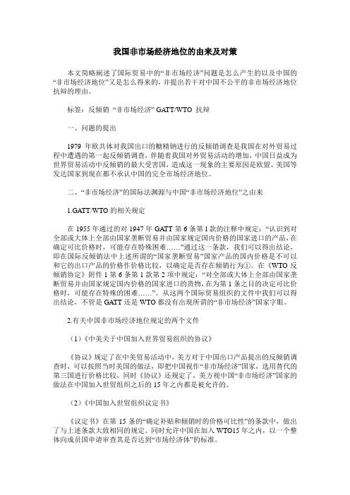 我国非市场经济地位的由来及对策