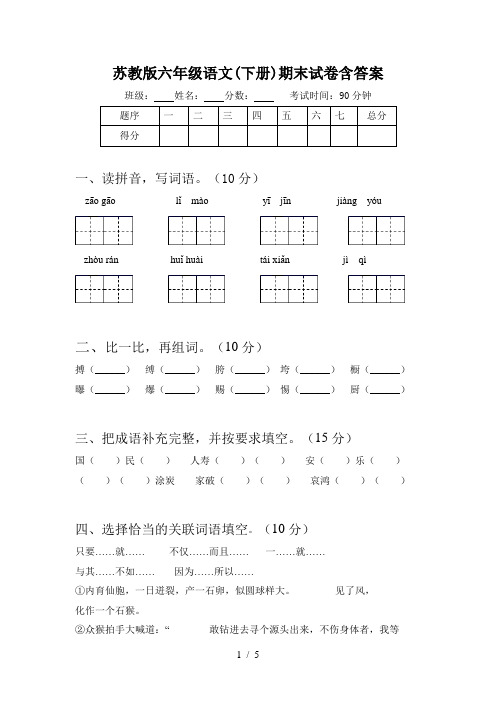 苏教版六年级语文(下册)期末试卷含答案