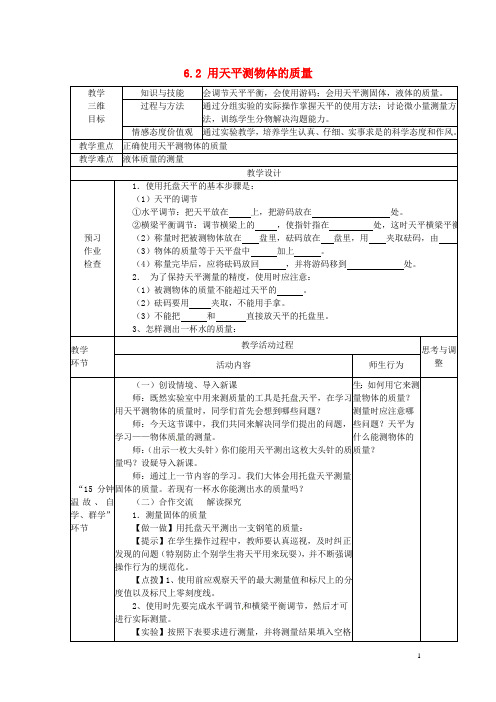 江苏省丹阳市第八中学八年级物理下册《6.2 用天平测物体的质量》教案 苏科版