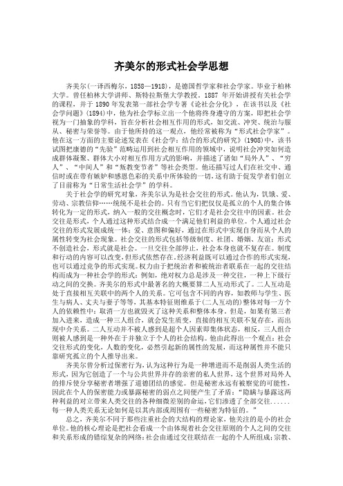 齐美尔的形式社会学思想