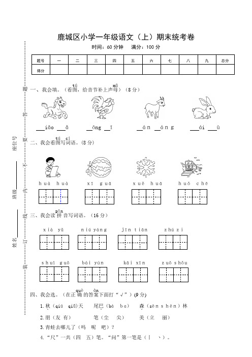 鹿城区小学一年级语文(上)期末统考卷