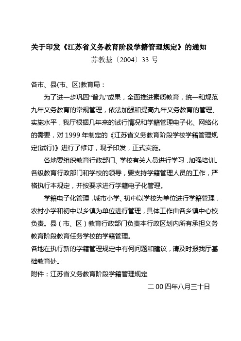 关于印发江苏省义务教育阶段学籍管理规定的通知