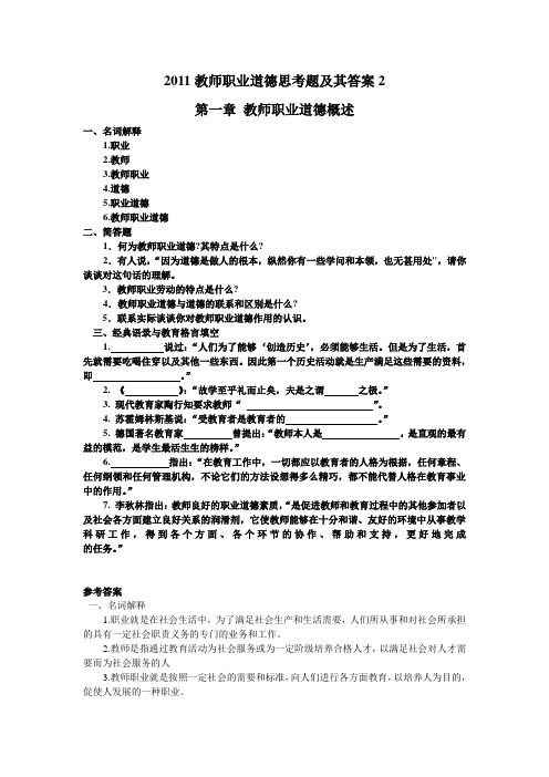 教师职业道德思考题及其答案2