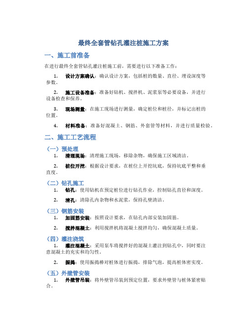 最终全套管钻孔灌注桩施工方案) (2)